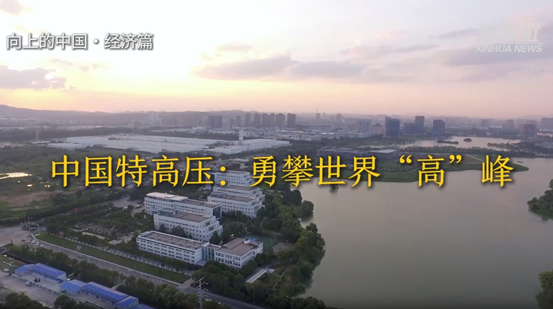 【新華社】中國特高壓：勇攀世界“高”峰